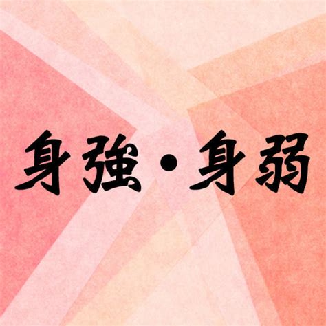 身強 身弱|四柱推命の身強身弱の判断方法とそれぞれの心地のよ。